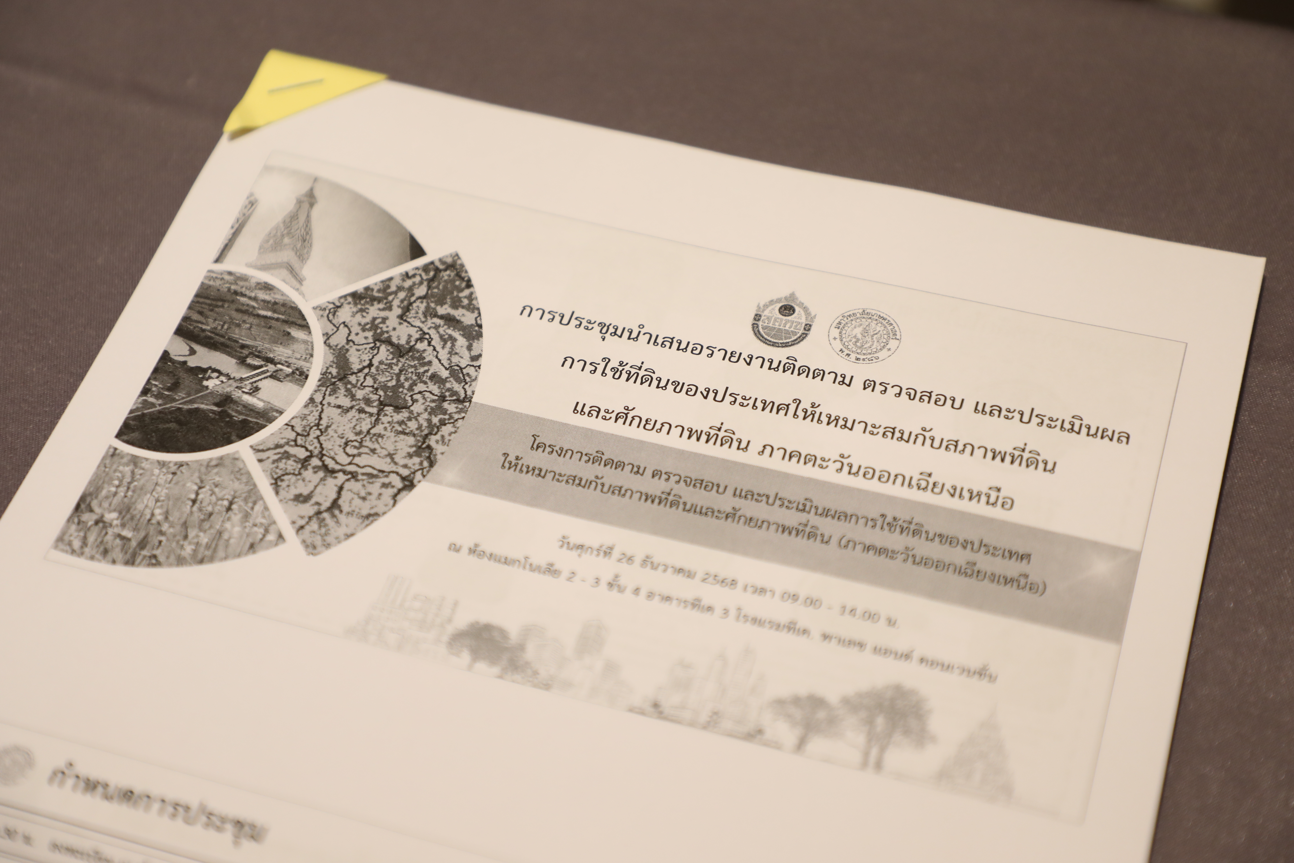 title - ส.ป.ก. ร่วมประชุมการนำเสนอรายงานติดตาม ตรวจสอบ และประเมินผลการใช้ที่ดินของประเทศไทยให้เหมาะสมกับสภาพที่ดินและศักยภาพที่ดิน ภาคตะวันออกเฉียงเหนือ